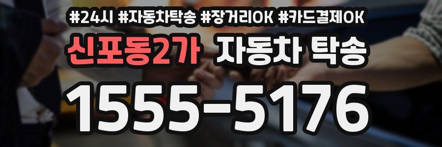 신포동2가 자동차 탁송