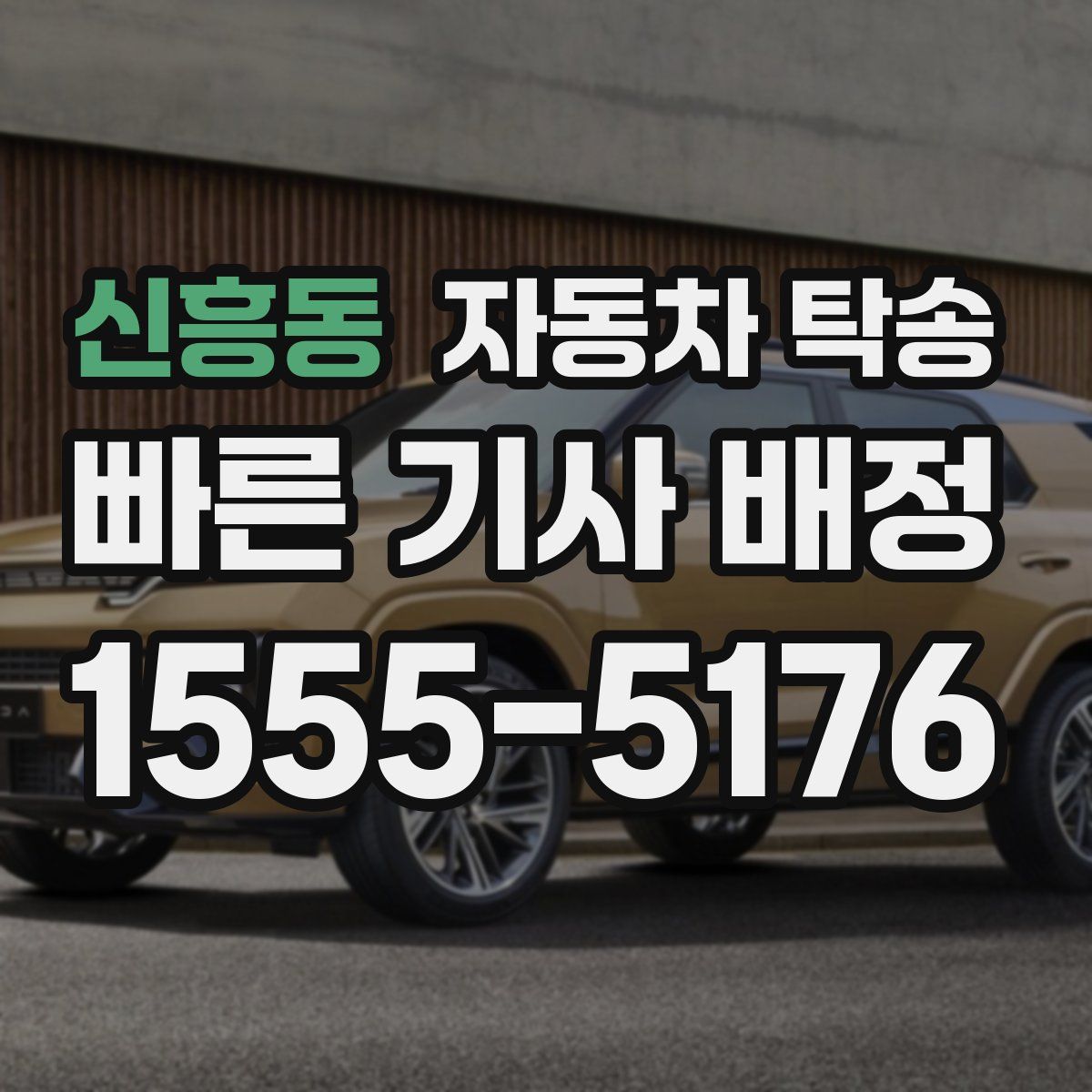 신흥동 자동차 탁송