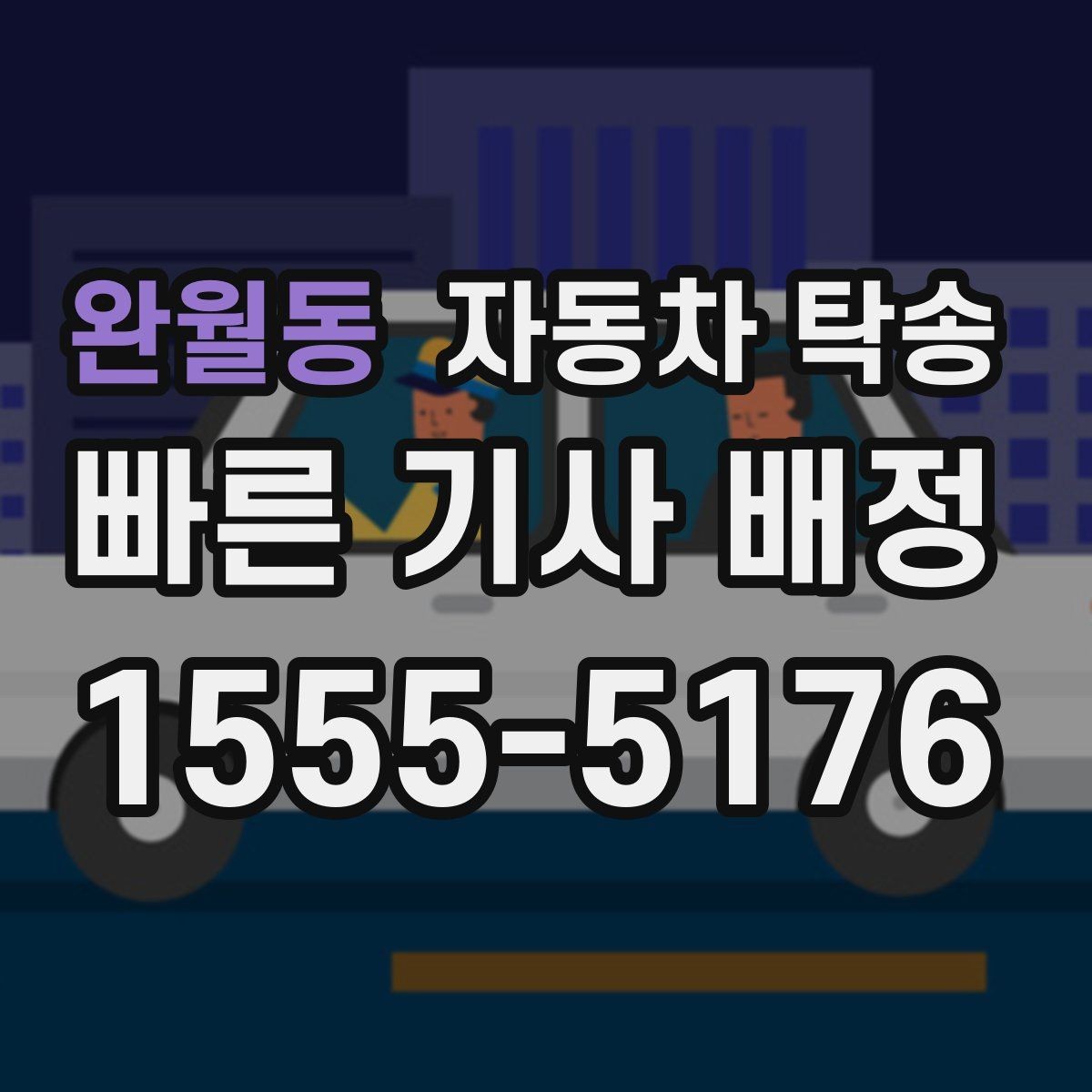 완월동 자동차 탁송 장기렌트 계약 종료 차량 이동 요령