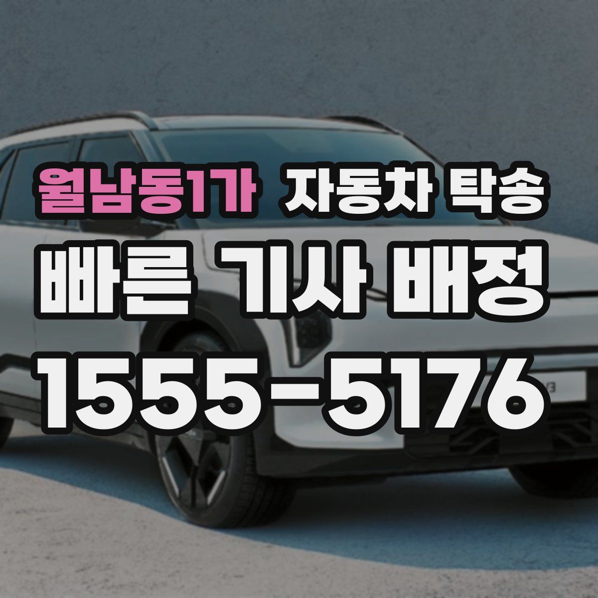 월남동1가 자동차 탁송