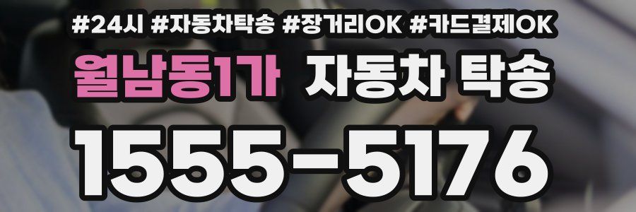 월남동1가 자동차 탁송