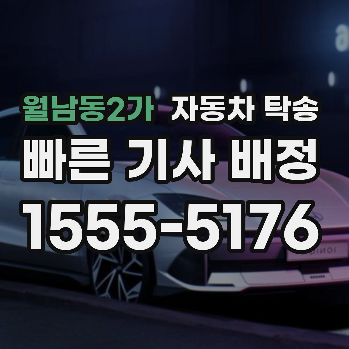 월남동2가 자동차 탁송 중고차 인수 후 바로 정비소로 보내는 동선