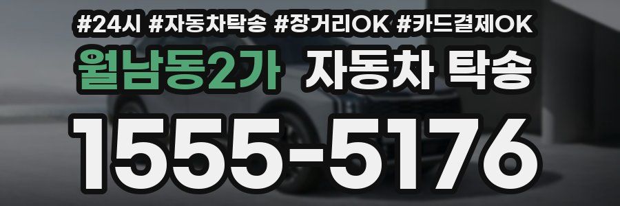 월남동2가 자동차 탁송