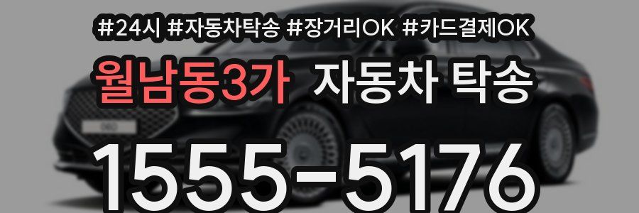 월남동3가 자동차 탁송