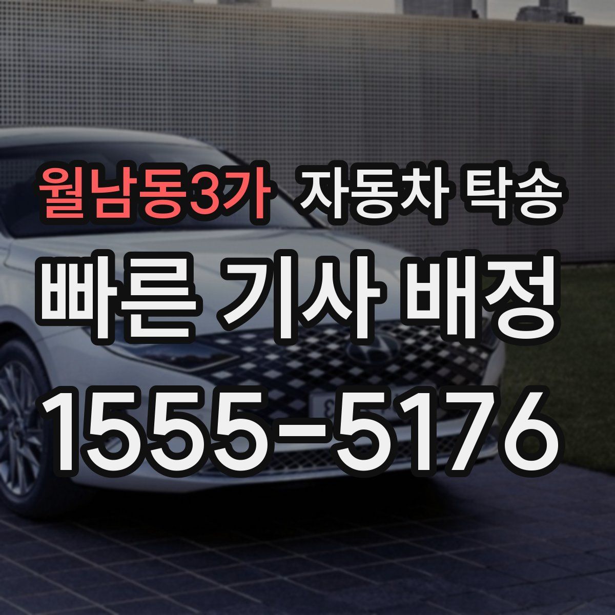 월남동3가 자동차 탁송