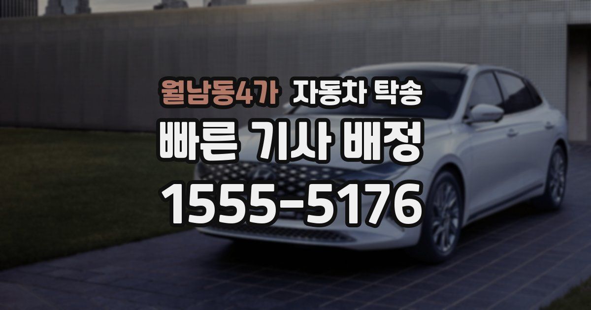 월남동4가 자동차 탁송