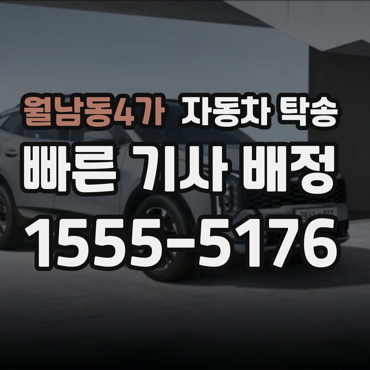 월남동4가 자동차 탁송