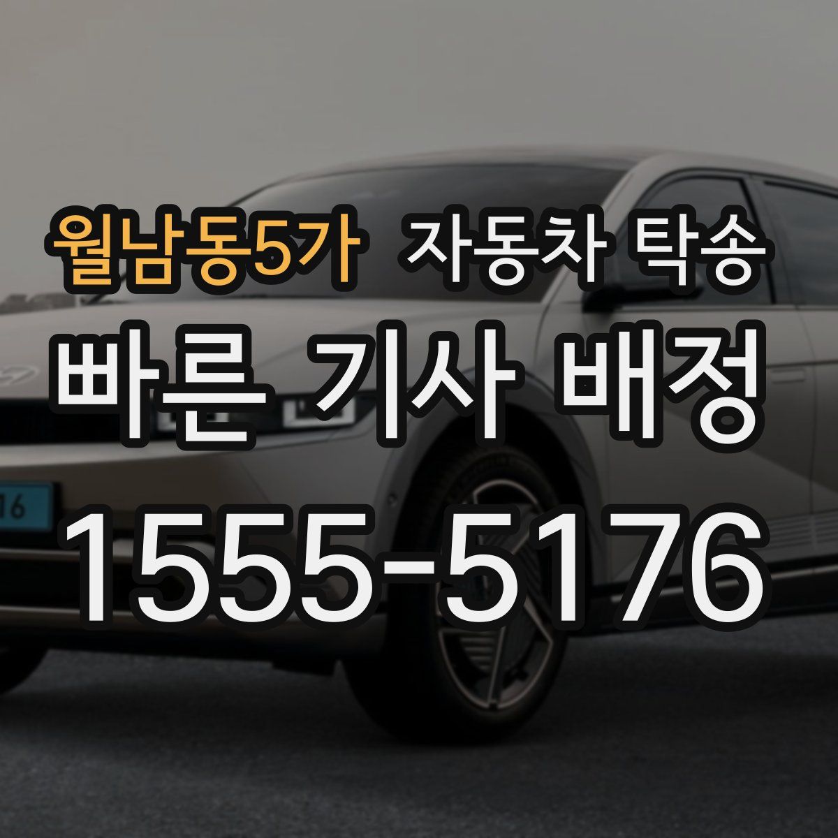 월남동5가 자동차 탁송