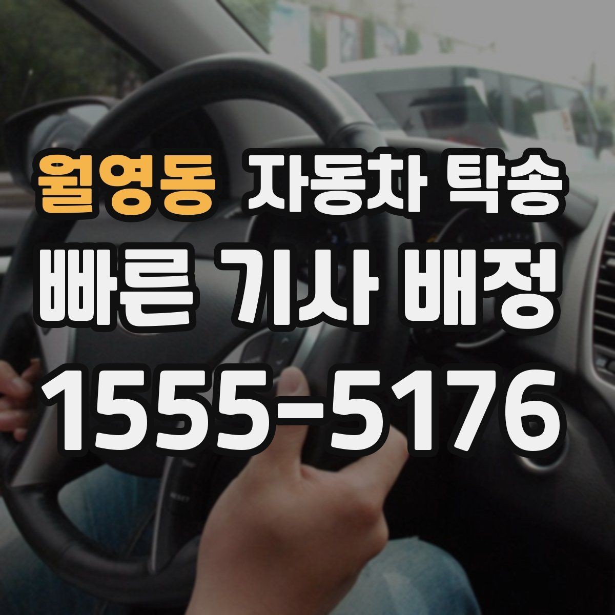 월영동 자동차 탁송 웨딩 행사 차량을 시간 맞춰 이동시키기