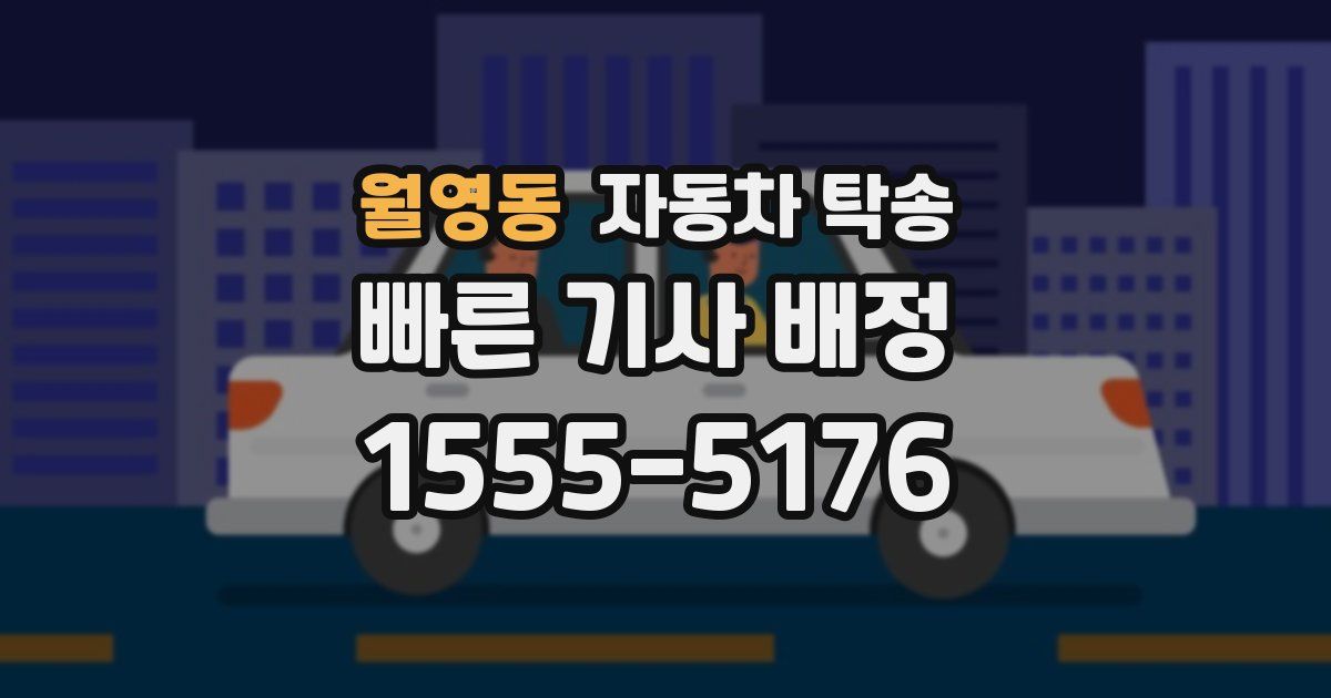 월영동 자동차 탁송