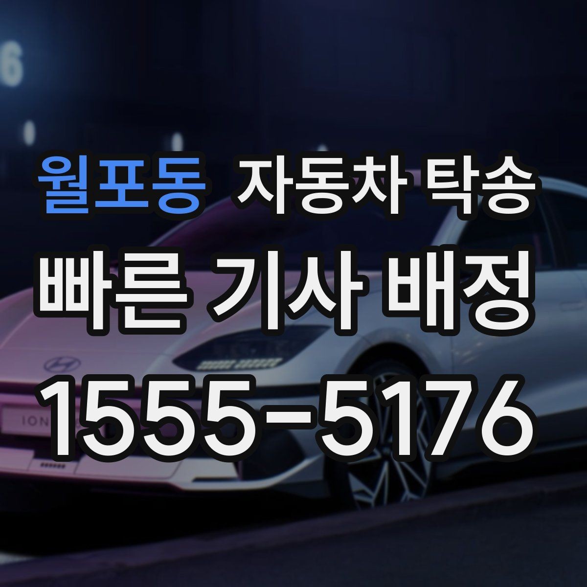 월포동 자동차 탁송 웨딩 행사장 차량 이동이 필요할 때