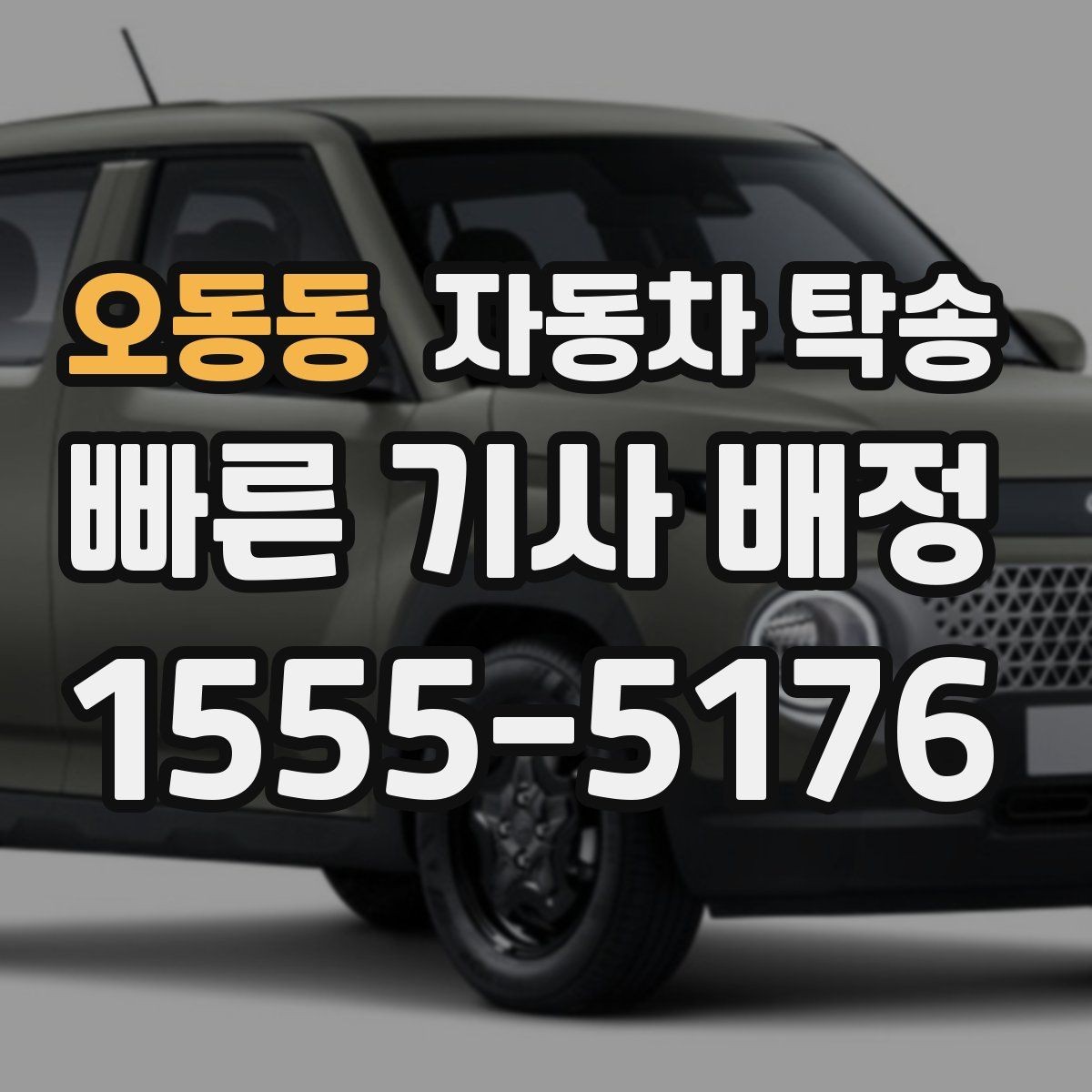 오동동 자동차 탁송 도심 정체를 피해서 차량만 보내는 방법