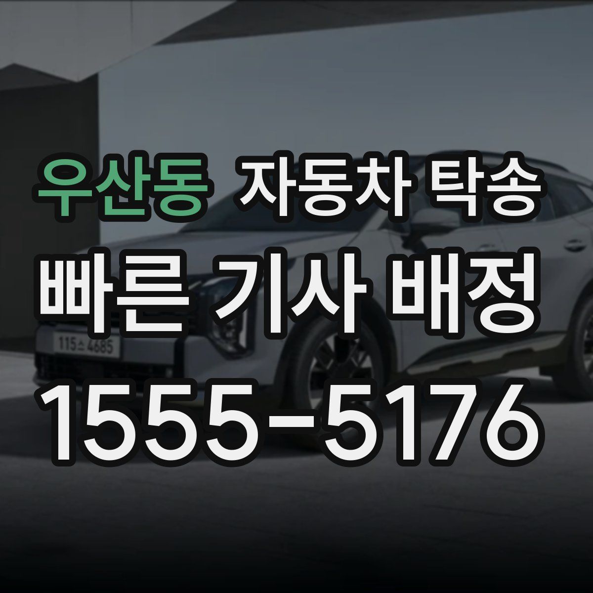 우산동 자동차 탁송