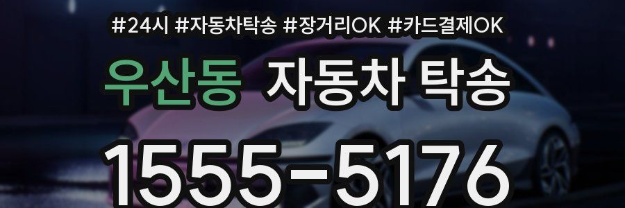 우산동 자동차 탁송