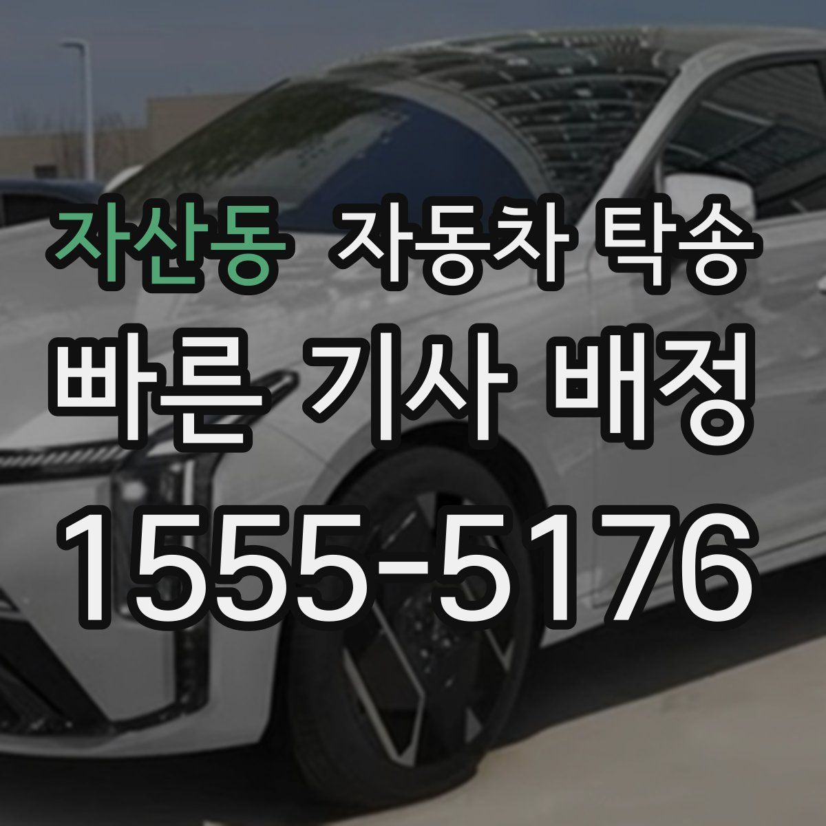 자산동 자동차 탁송