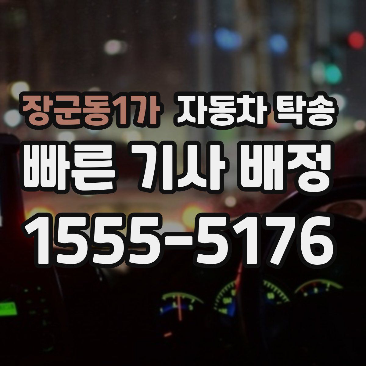 장군동1가 자동차 탁송