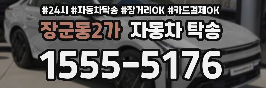 장군동2가 자동차 탁송