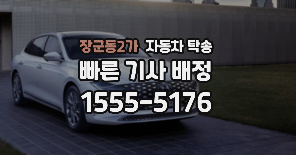 장군동2가 자동차 탁송