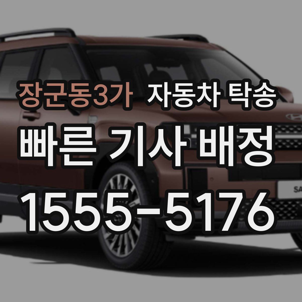 장군동3가 자동차 탁송