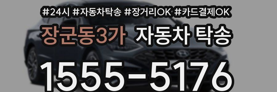장군동3가 자동차 탁송