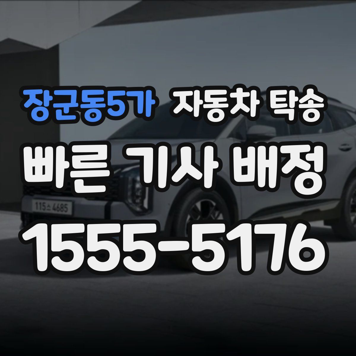 장군동5가 자동차 탁송