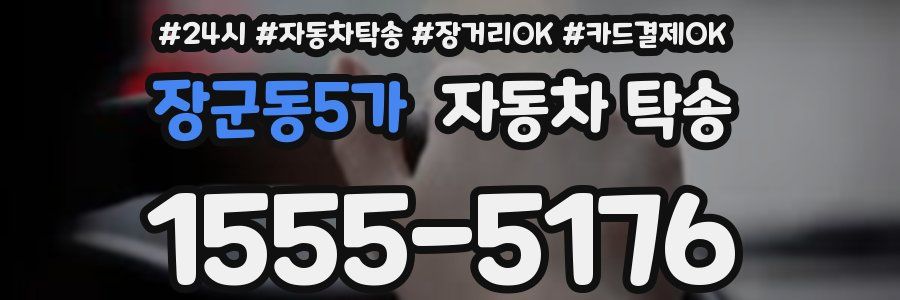장군동5가 자동차 탁송