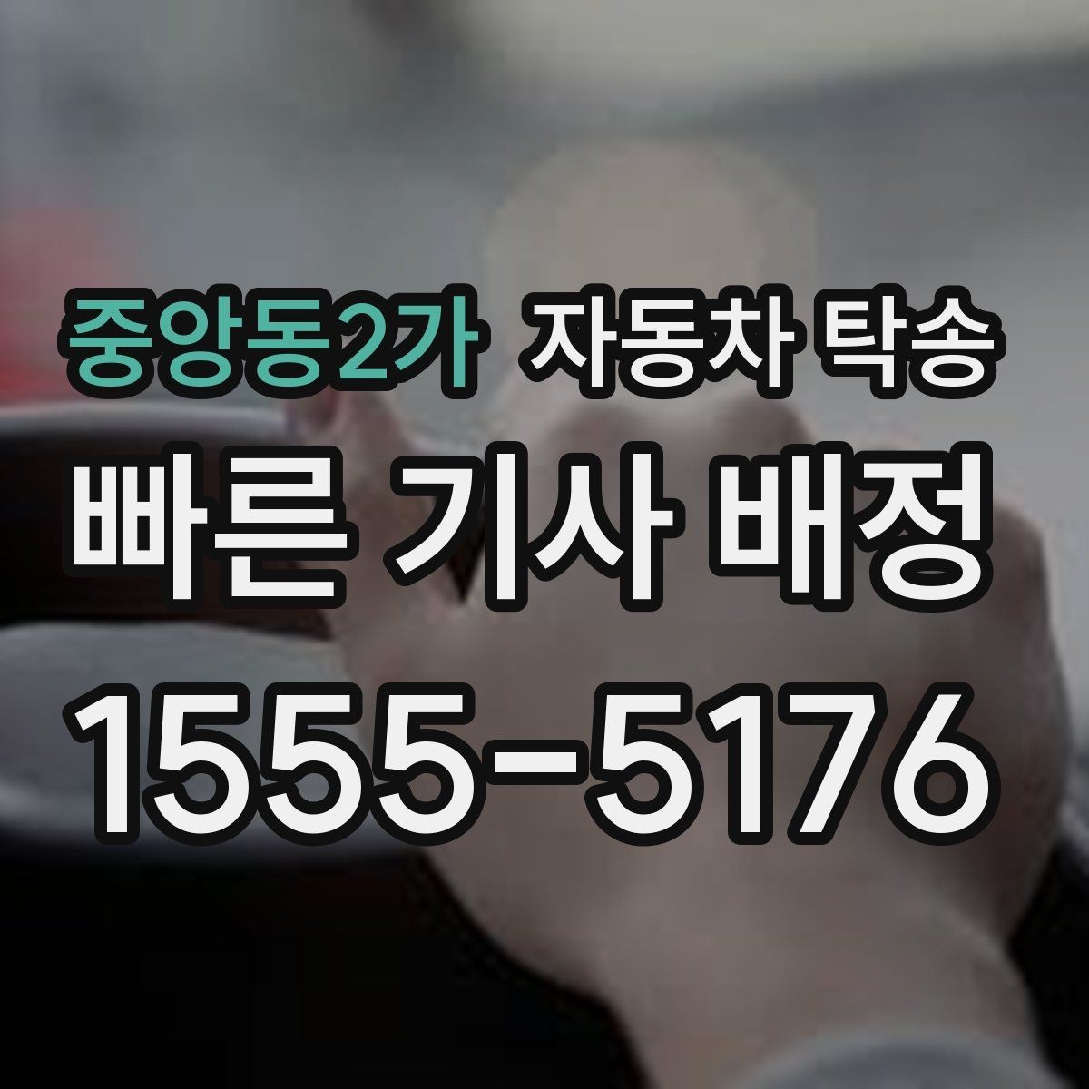 중앙동2가 자동차 탁송 상가 물류차량 통제 시간 피하는 방법