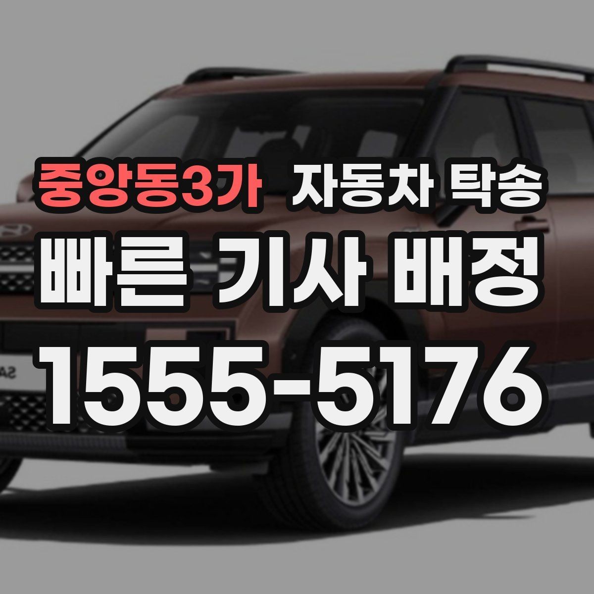 중앙동3가 자동차 탁송 카시트 장착 차량 인계 전 준비 사항