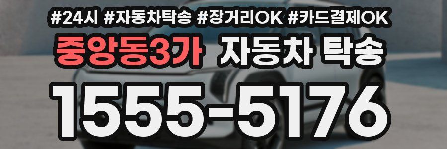 중앙동3가 자동차 탁송
