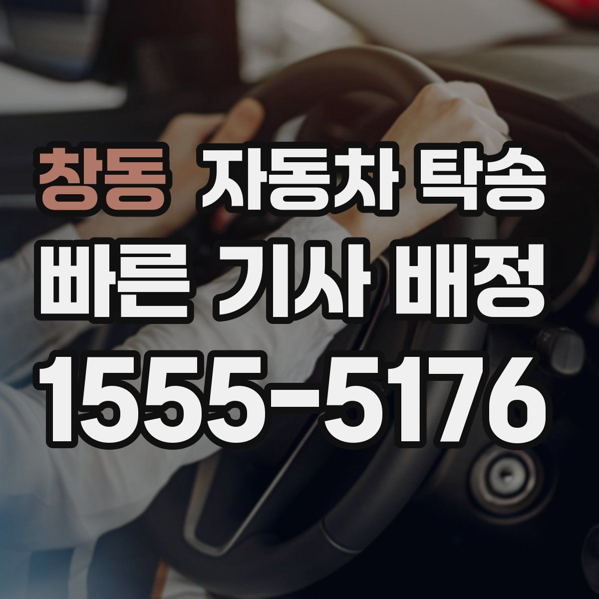 창동 자동차 탁송