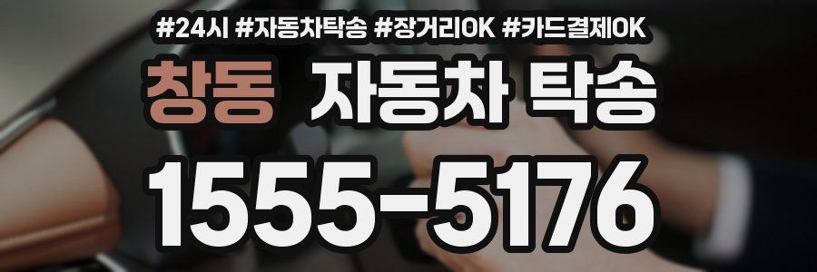창동 자동차 탁송