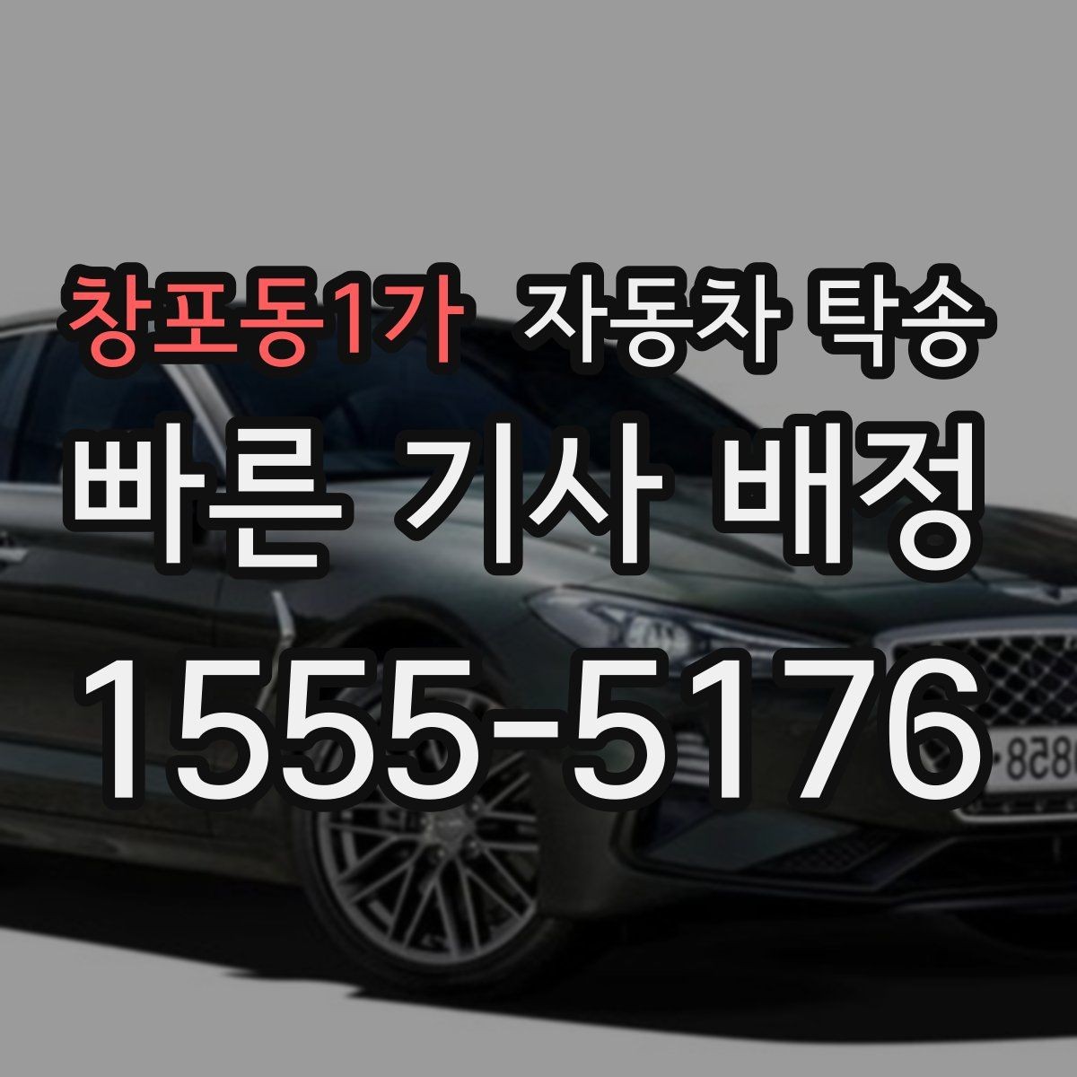 창포동1가 자동차 탁송 가족 차량 두 대 이동을 한 번에 정리