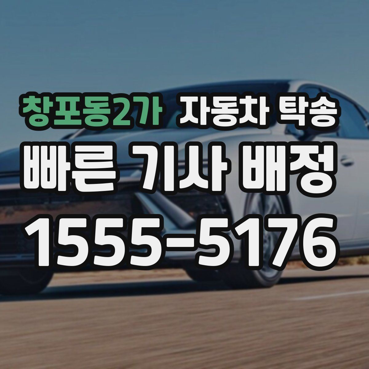 창포동2가 자동차 탁송 전기차 충전카드 인계가 필요할 때