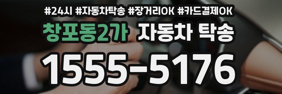 창포동2가 자동차 탁송