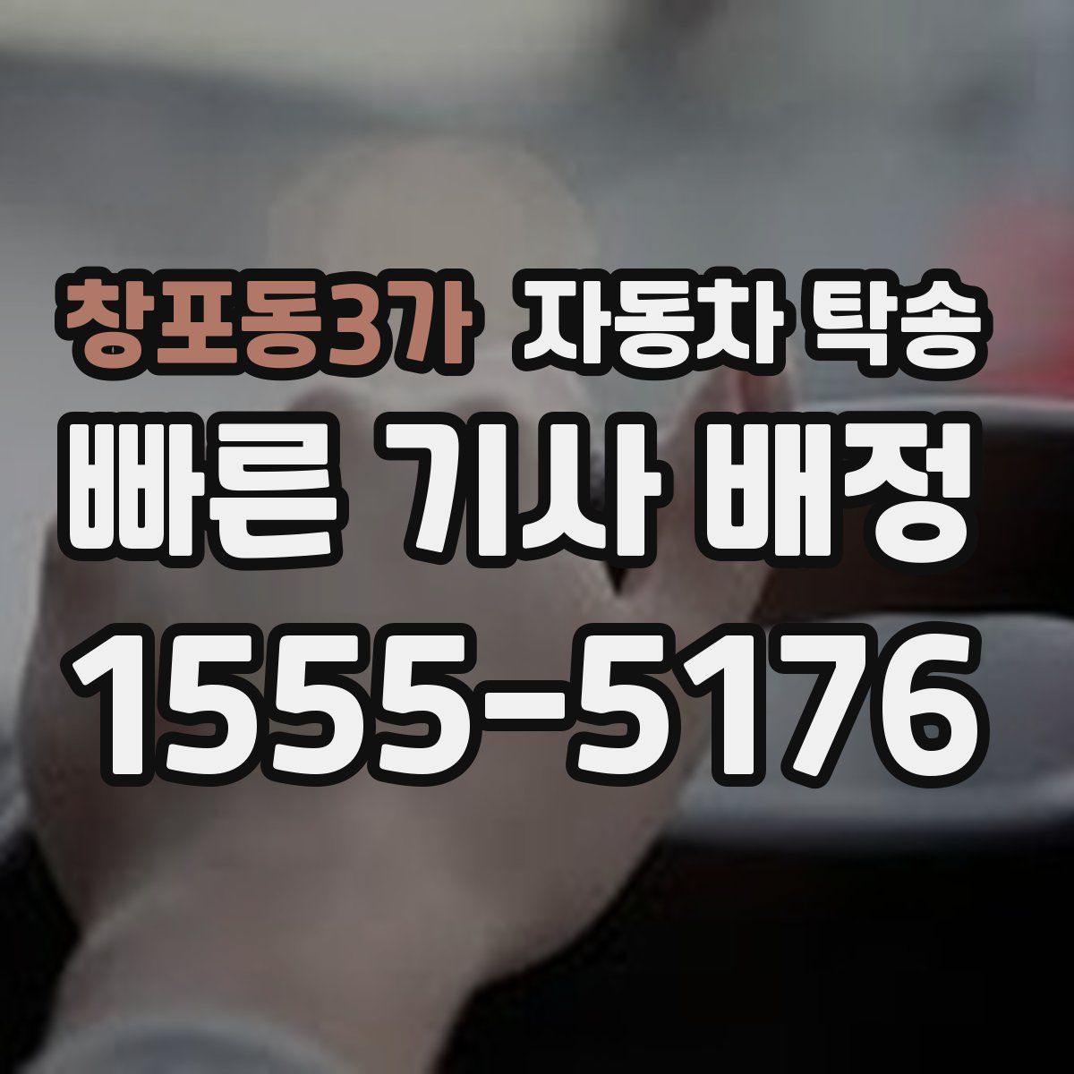 창포동3가 자동차 탁송