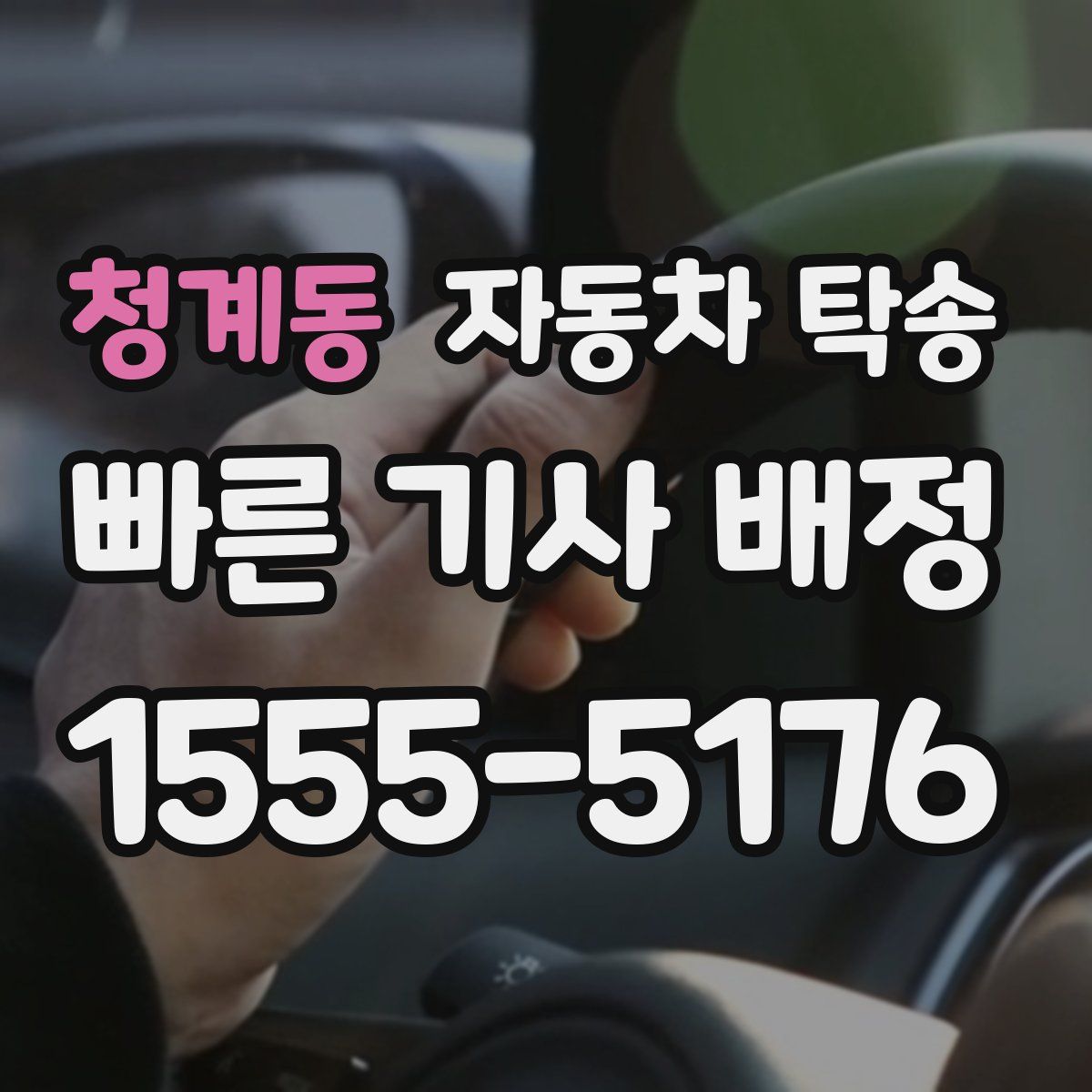 청계동 자동차 탁송