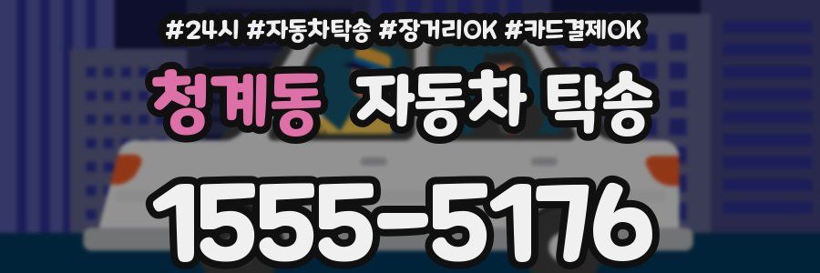 청계동 자동차 탁송