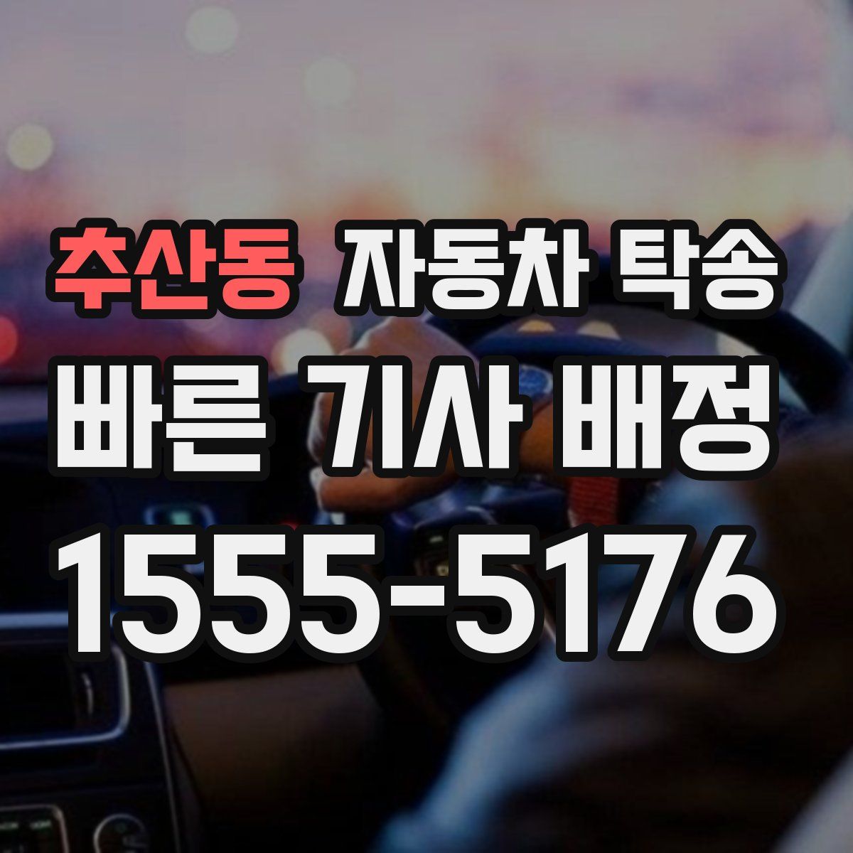 추산동 자동차 탁송