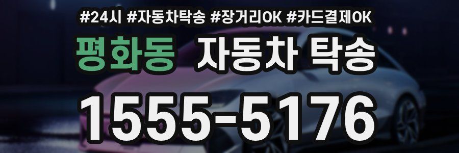 평화동 자동차 탁송