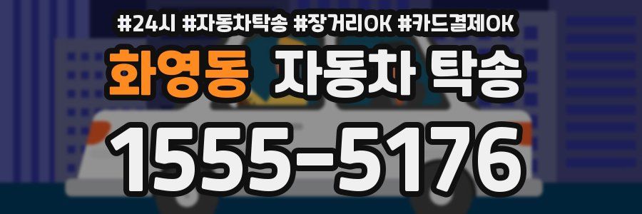 화영동 자동차 탁송
