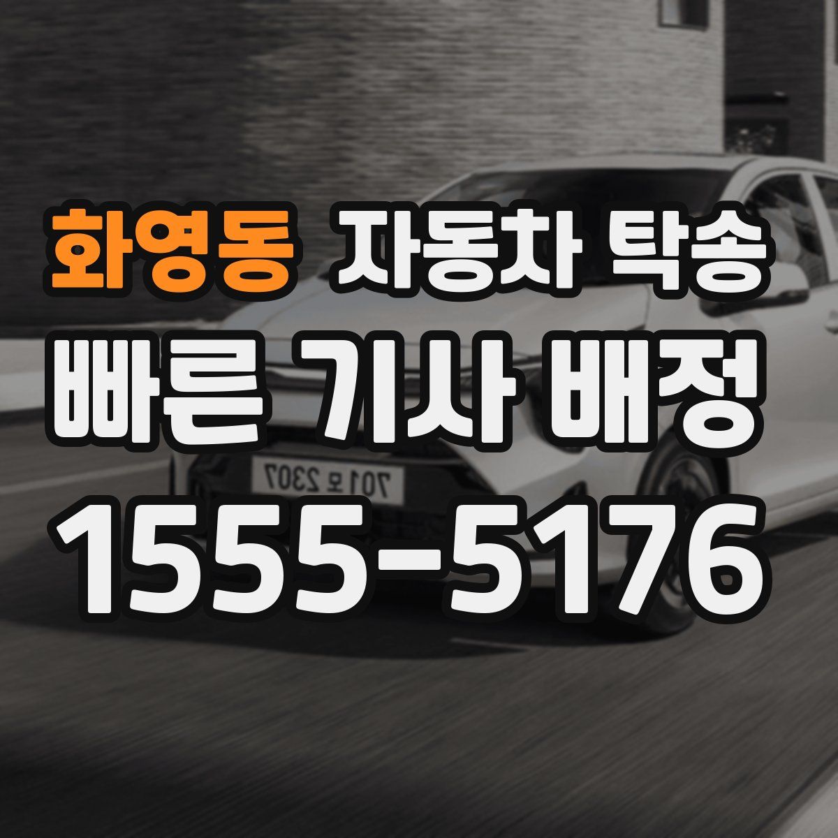 화영동 자동차 탁송