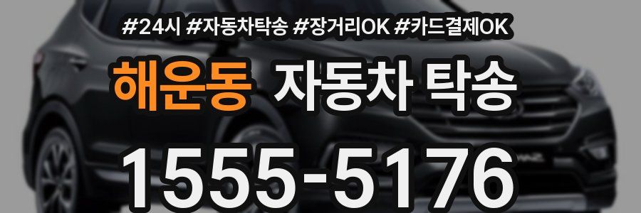 해운동 자동차 탁송