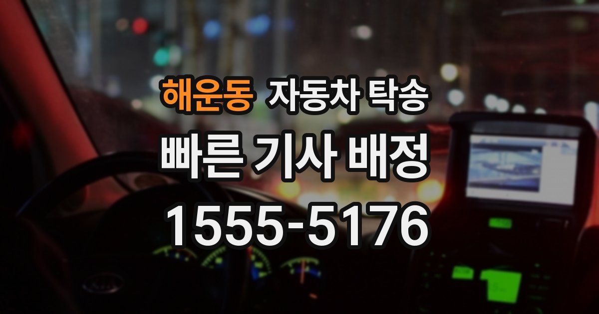 해운동 자동차 탁송