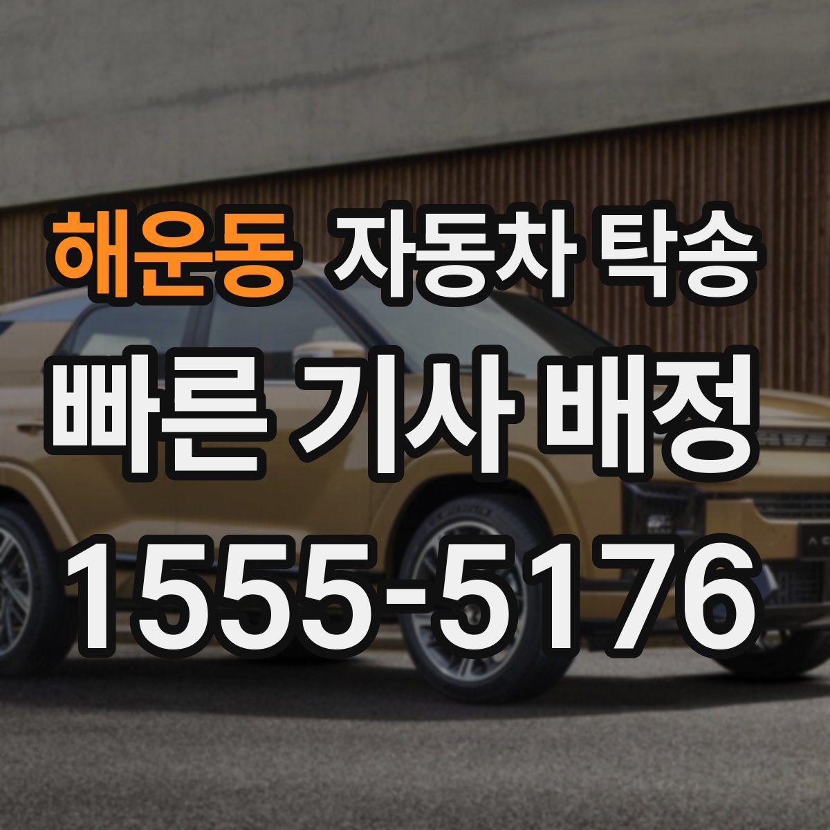 해운동 자동차 탁송