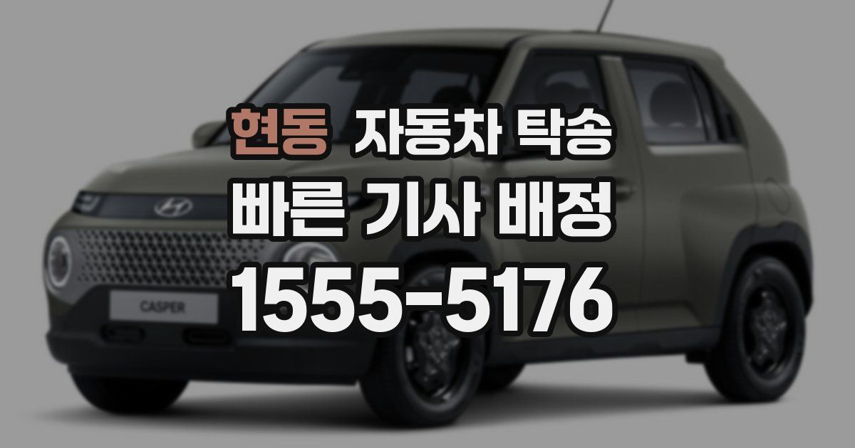 현동 자동차 탁송