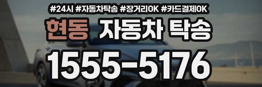 현동 자동차 탁송