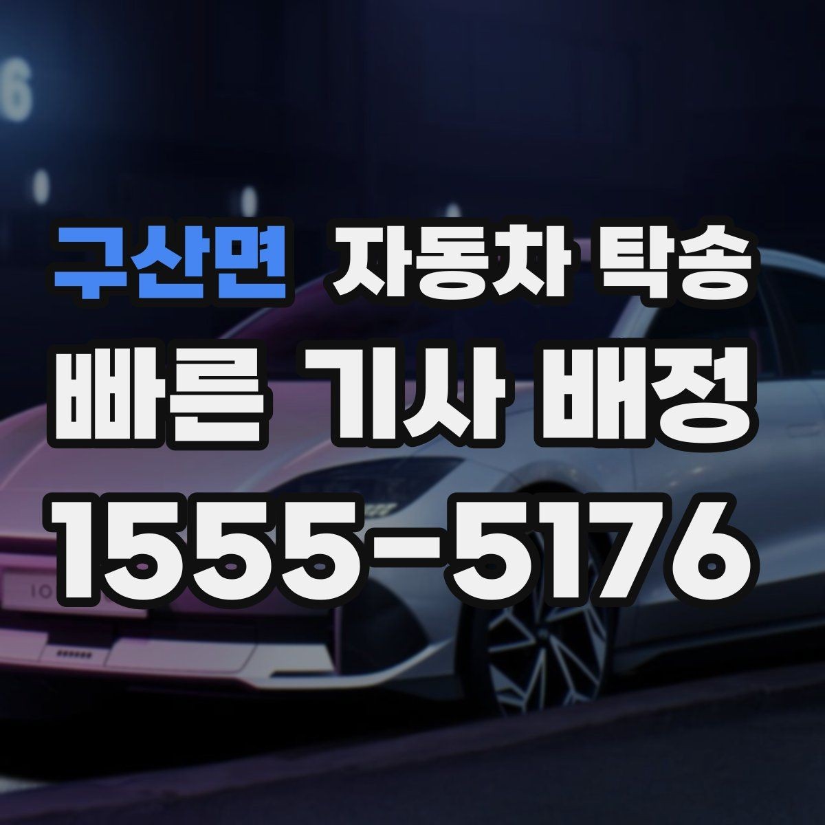 구산면 자동차 탁송 내비 업데이트 작업 맡기러 갈 때 동선 정리