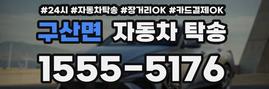 구산면 자동차 탁송