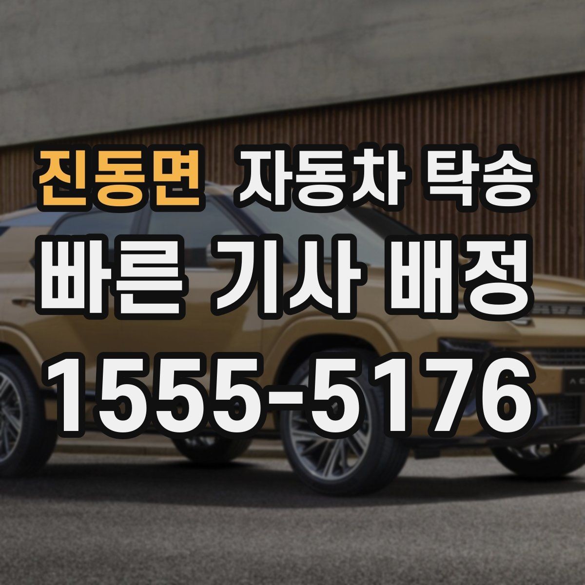 진동면 자동차 탁송 처음 예약할 때 자주 묻는 질문(FAQ) 모음