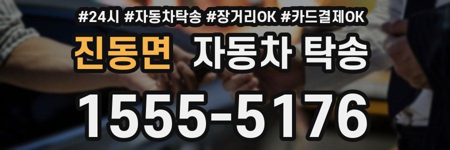 진동면 자동차 탁송